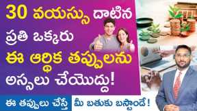 Financial Planning in Telugu - Financial Mistakes to Avoid in Your 30s | Kowshik Maridi
