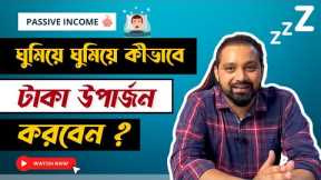 Passive Income Ideas In Bengali @Arijit Chakraborty  - How I Make Money ? Make Money While You Sleep