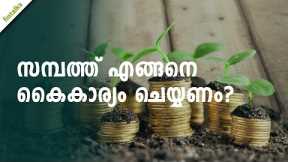 How to Manage Your Wealth | Wealth Management | Fintalks Malayalam