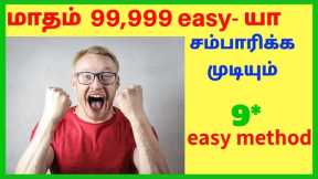 9 Passive income ideas [Tamil] | 🔥 Earn Money Online Without Investment🔥 |