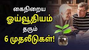 6 Best Investment Options for Regular Income after Retirement | Retirement Planning In Tamil | Sana