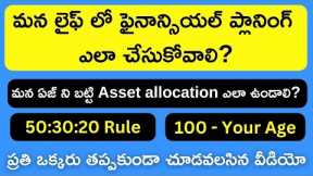 How to Do Your Own Financial Planning in Telugu | Asset Allocation By Age | Stock Market Telugu