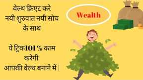 what is wealth in Hindi | What is Wealth Management in Hindi | Create Wealth With Shivam