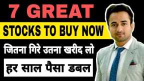 7 Great Stocks to buy now | best stocks for long term investment |