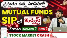 Stock Market Down! SIP 🔻 Stop or Continue? | SIP Stoppage 109% | Mutual Funds Update 2025 in Telugu