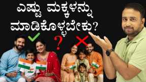 How Many Kids Should We Make After Marriage | Family Planning & Finance Management Tips in Kannada