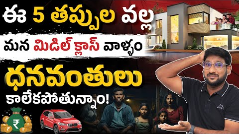 5 Money Mistakes Stopping the Middle Class From Becoming Rich | Money Management MISTAKES | Kowshik