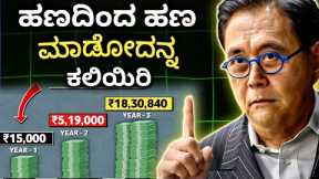 Invest Money in 6 Assets | How to Get Rich Kannada 2025