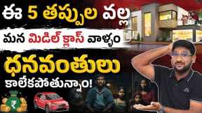 5 Money Mistakes Stopping the Middle Class From Becoming Rich | Money Management MISTAKES | Kowshik