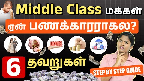 6 Middle Class Financial Mistakes in 2026 | Middle Class Trap Details in Tamil | Financial Planning