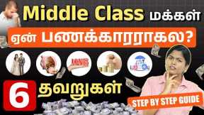 6 Middle Class Financial Mistakes in 2026 | Middle Class Trap Details in Tamil | Financial Planning