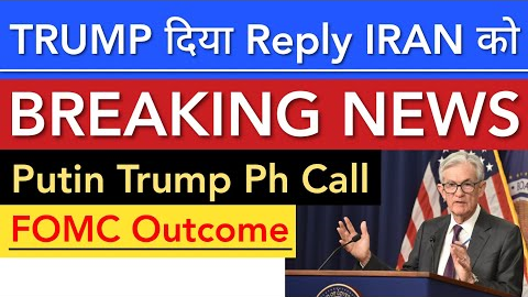 FOMC OUTCOME 💥 TRUMP REPLY TO IRAN | STOCK MARKET INDIA
